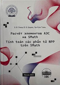 I det dobbeltmandlige undervisningsmateriale (på russisk og vietnamesisk) præsenteres metoden til at udføre ingeniørberegninger i den frit tilgængelige fysisk-matematiske program SMath Studio. Som beregningsobjekter er valgt komponenter fra kerneenergikraftværker med vand-vand energireaktorer, samt som supplement komponenter fra vedvarende energikilder (vandkraft). Undervisningsmaterialet vil være nyttigt for studerende og ph.d.-studerende, der uddanner sig inden for retningerne "Grundlæggende informatik og informationsteknologi", "Varmeenergi og varmeteknik", "Køle-, kryogen teknik og livsstøttesystemer", "Kerneenergi og varmefysik", "Energimaskinteknik", "Materialevidenskab og materialeretninger", "Ballistik og hydroaerodynamik" og andre, samt fagpersoner, der er involveret i spørgsmål om energibesparelse og energieffektivitet ved produktion og forbrug af varmeenergi og køl.