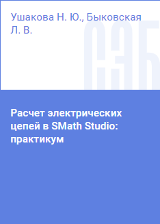Praktikummet er til for at udføre beregnings- og grafiske opgaver og kursusarbejder i fagene "Teoretiske grundlag for elektricitetslære" og "Elektricitetslære" i programmet SMath Studio (https://smath.com/ru-RU). Det indeholder en kort vejledning til at arbejde i programmet, eksempler på beregninger af elektriske kredsløb. Det kan også bruges i andre fag, der indebærer studiet af emnet "Elektricitetslære". Praktikummet er til for studerende på alle undervisningsformer, der uddanner sig på højskoleuddannelsesprogrammer inden for bachelorretningerne, der hører under uddannelsesområdet "Ingeniørvidenskab, teknologi og tekniske videnskaber".