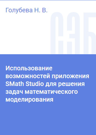 In dem Lehrbuch werden die grundlegenden Funktionen und Werkzeuge des mathematischen Pakets SMath Studio zur Lösung verschiedener Klassen von Aufgaben der mathematischen Modellierung von Systemen und Prozessen bei der Bearbeitung der Fächer „Mathematisches Modellieren von Systemen und Prozessen“ und „Numerische Methoden des Modellierens“ behandelt, die in den verpflichtenden Teil der Bildungsprogramme für Spezialschüler und Bachelor-Studiengänge für viele Fachrichtungen und Studiengänge eingegliedert sind. Es ist für Studenten im zweiten und dritten Semester gedacht, die an den Fachrichtungen „Systeme zur Sicherung des Zugverkehrs“, „Rollmaterial der Eisenbahnen“, „Eisenbahnbetrieb“; an den Studiengängen „Elektroenergie und Elektrotechnik“, „Standardisierung und Messtechnik“, „Konstruktions- und Technologische Unterstützung der Maschinenbau-Produktionen“, „Thermoelektrik und Wärmetechnik“, „Bodenverkehrstechnische Komplexe“, „Mechatronik und Robotik“ eingeschrieben sind; für Studenten im Fernstudium und für das Lernen mit Hilfe von distanzierten Bildungstechnologien.