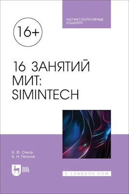 The book discusses issues related to the use of MIT (Mathematics - Informatics - Technology) or STEM (Science - science, Technology - technologies, Engineering - engineering, Mathematics - mathematics) technology in modern school and higher education, based on solving problems from various subject areas studied in school and university. To solve the problems, the domestic freely distributed dynamic modeling software environment SimInTech is used, which is attached to the mathematical package SMath Studio. The book is intended for a wide range of readers involved in school and higher education.