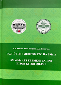 Il manuale didattico bilingue (russo e uzbeko) presenta la metodologia per effettuare calcoli ingegneristici nell'ambiente della programma di fisica e matematica gratuita SMath Studio. Come oggetti di calcolo sono stati scelti gli elementi delle centrali nucleari con reattore a vapore, nonché, come complemento, gli elementi delle fonti rinnovabili di energia (idroelettrico). Il manuale didattico sarà utile agli studenti e dottorandi che seguono i corsi di "Informatica fondamentale e tecnologie informatiche", "Energia termica e tecnologia termica", "Tecnica frigorifera, criogenica e sistemi di supporto vitale", "Energia nucleare e termodinamica", "Macchine per l'energia", "Scienza dei materiali e tecnologie dei materiali", "Ballistica e idroaerodinamica" e altri, nonché ai professionisti coinvolti nei problemi di risparmio energetico ed efficienza energetica nella produzione e nel consumo di energia termica e freddo.