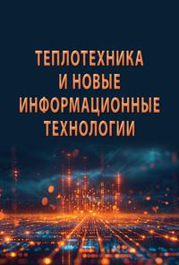 Nel manuale, redatto in forma discorsiva, viene descritta la situazione attuale dell'insegnamento delle basi teoriche della termotecnica e le sfide che questa disciplina affronta nell'era delle tecnologie informatiche e dei sistemi informativi. Si affrontano i temi dell’impiego di moderni software di calcolo numerico (Mathcad, Mathcad Prime, SMath Studio e SimInTech) nello studio della termodinamica tecnica, dello scambio di calore e di massa e delle proprietà termofisiche dei fluidi di lavoro e dei vettori di calore. Vengono fornite informazioni sui pacchetti per il calcolo delle proprietà delle sostanze WaterSteamPro e CoolProp Wrapper. È stato condotto un’analisi critica delle fondamenta della termotecnica alla luce delle nuove tecnologie informatiche legate all’intelligenza artificiale e all’apprendimento automatico. Il testo è destinato agli studenti universitari che seguono un complesso di corsi relativi alla termotecnica e alla termodinamica applicata, all’ingegneria energetica e dei macchinari, all’intelligenza artificiale e all’apprendimento automatico, nonché a un pubblico ampio interessato alle tematiche della generazione e conversione dell’energia termica.