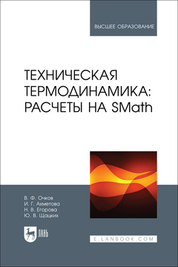 O material didático apresenta a metodologia e traz exemplos do uso do software nacional de cálculo físico-matemático SMath, disponível gratuitamente, para resolver problemas de termodinâmica técnica. O material didático será útil para estudantes de graduação e pós-graduação que cursam os eixos de "Energia Térmica e Tecnologia Térmica", "Energia Nuclear e Fenômenos de Transferência de Calor", "Engenharia Mecânica de Equipamentos de Energia" e outros afins, bem como para profissionais envolvidos com questões de conservação de energia e eficiência energética na produção e no consumo de energia térmica e de frio.