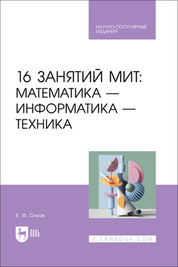 U ovom izdanju se razmatraju pitanja vezana za korišćenje STEM tehnologije (Science - nauka, Technology - tehnologija, Engineering - inženjerstvo, Mathematics - matematika) u savremenom srednjem i višem obrazovanju na osnovu rešavanja zadataka iz različitih predmetnih oblasti koje se uče u školi, koliju i tehničkom univerzitetu. Uzrastajuće rusko ime ove obrazovne tehnologije je MIT (Matematika, Informatika, Tehnika). MIT je sledeće: studenti dolaze u učionicu opremljenu računarskom opremom, ili se udaljeno pridružuju iz doma i ceo dan rešavaju zanimljive prirodno-naučne i inženjerske zadatke. Za rešavanje zadataka potrebna su znanja iz matematike, fizike, informatike i drugih disciplina. Na druge dane studenti idu na obične predmete i dubljuju znanja i veštine u tim oblastima, pri čemu shvataju za šta su ta znanja potrebna. Za rešavanje zadataka se koristi domaća besplatno distribuirana fizičko-matematička programa SMath Studio (www.smath.com), koju se može instalirati i na Windows i na Linux. Za široku publiku koja je povezana sa srednjim i višim obrazovanjem.